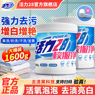 活力28校服净活氧泡洗粉爆炸盐去黄去渍增白增艳深层洁净彩漂正品