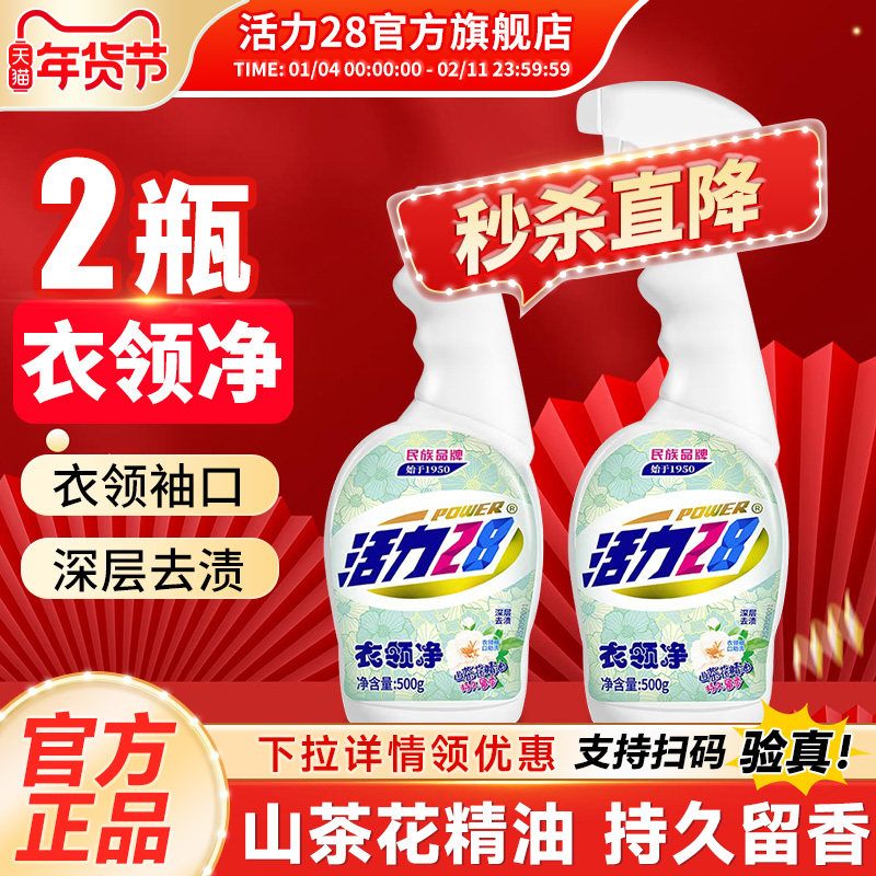 活力28衣领净强力去污羽绒服衣领袖口白衬衫清洗剂正品官方旗舰店