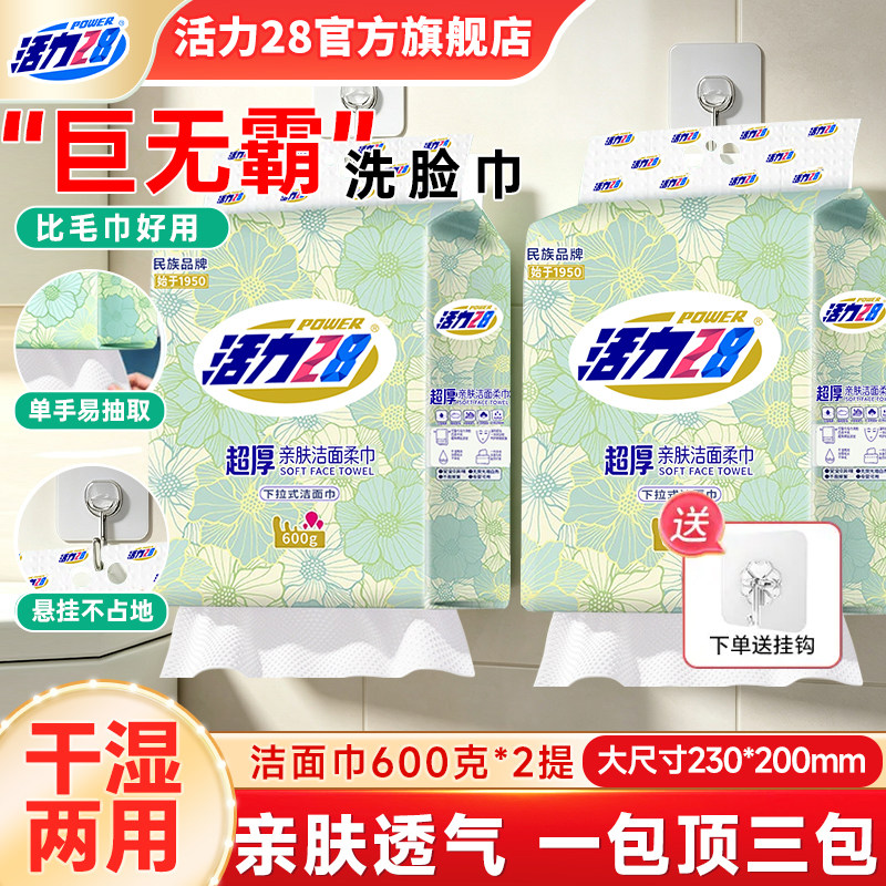 活力28超厚洁面柔巾柔软亲肤加大加厚吸水便携挂抽式官方旗舰正品