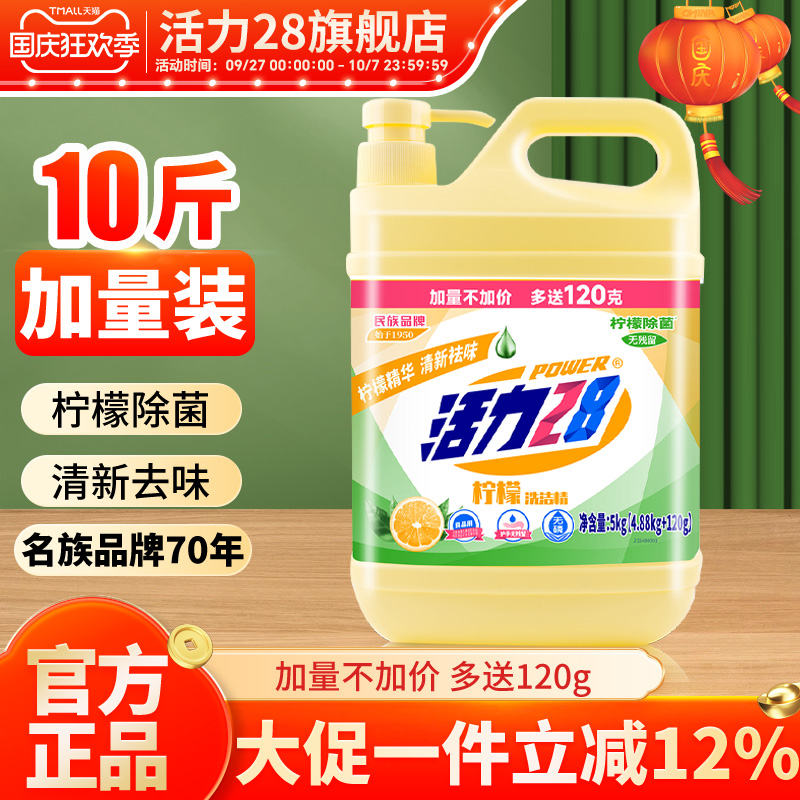 活力28柠檬洗洁精10斤餐饮专用