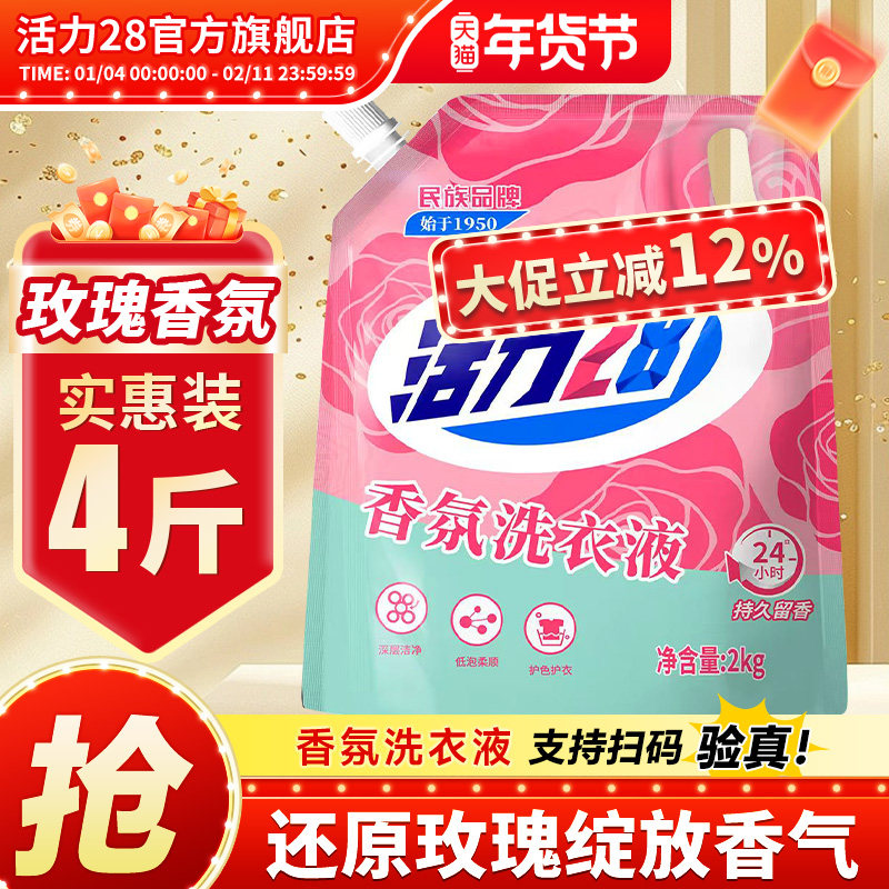 活力28香氛洗衣液深层去污渍护色亮衣4斤持久留香正品官方旗舰店