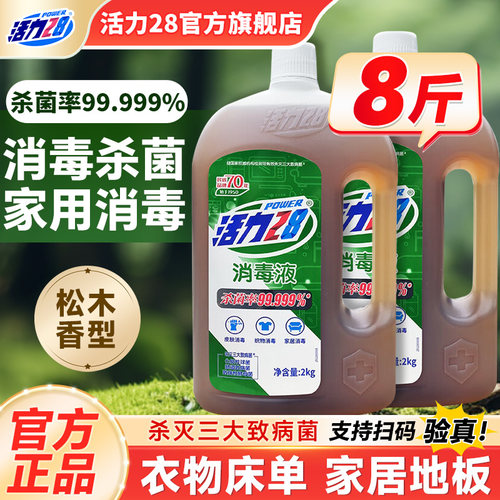 活力28多功能消毒液衣物杀菌