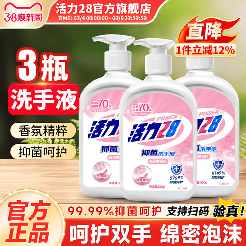 活力28洗手液3瓶实惠家用长效抑菌保湿不刺激温和不伤手官方正品