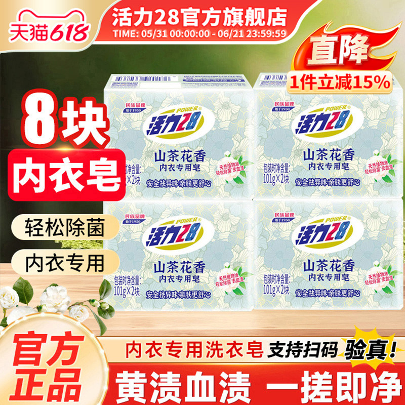 活力28山茶花内衣皂内衣专用皂祛味亲肤去血渍无残留内衣皂正品