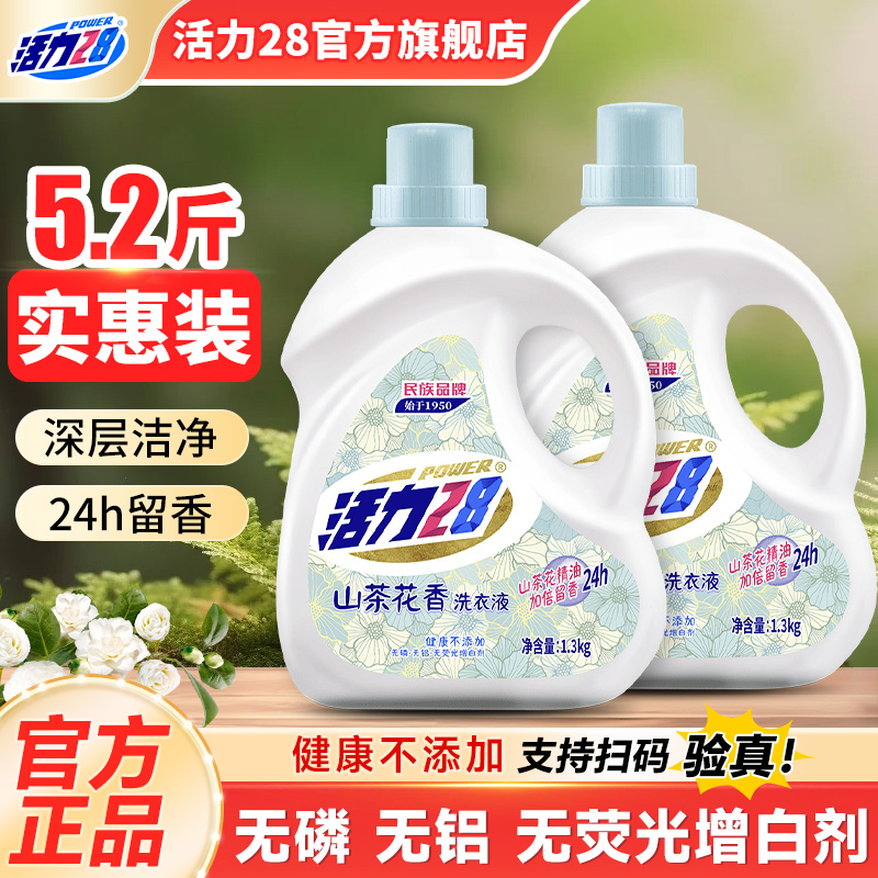 活力28山茶花洗衣液正品瓶装持久留香家用实惠强力去污渍旗舰店