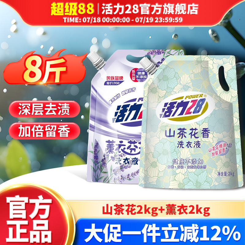 活力28山茶花薰衣洗衣液组合袋装深层洁净持久留香官方旗舰店正品