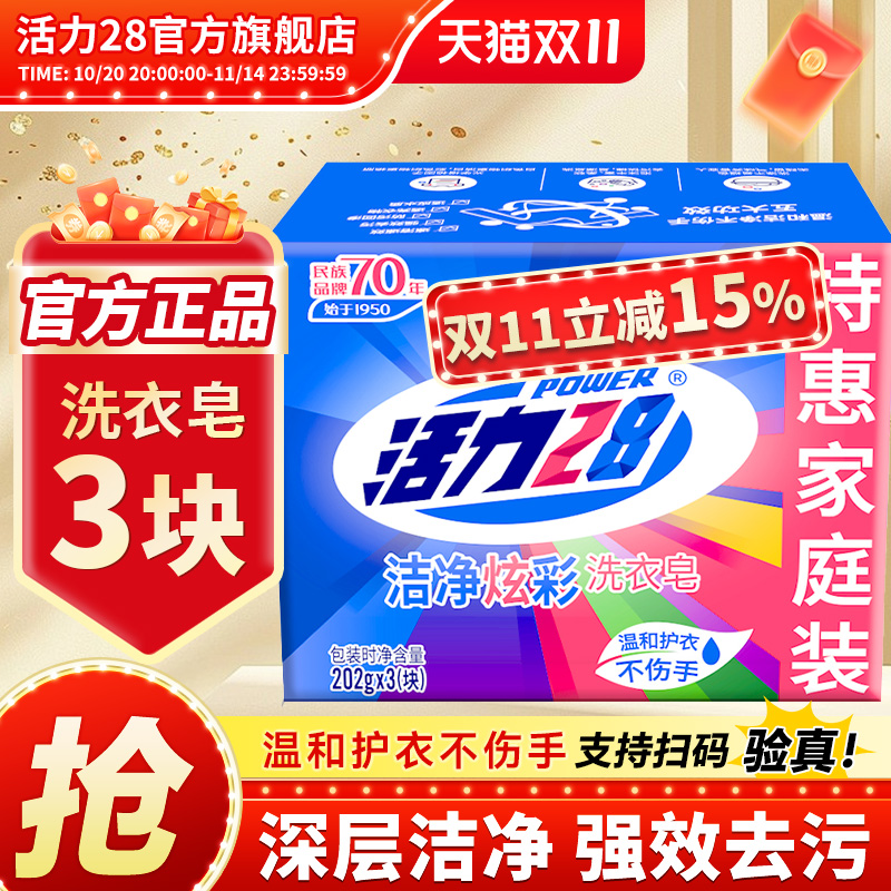 活力28洗衣皂去污温和不伤衣