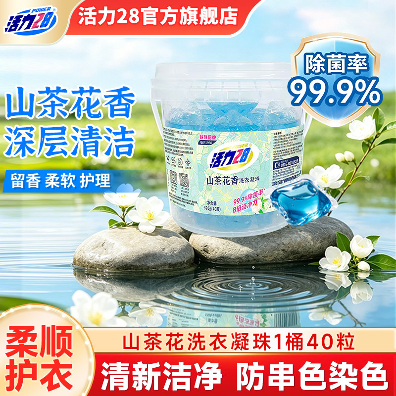 活力28山茶花洗衣凝珠山茶花香持久留香强劲去污官方旗舰店正品图片