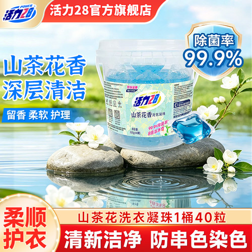 活力28山茶花洗衣凝珠山茶花香持久留香强劲去污官方旗舰店正品