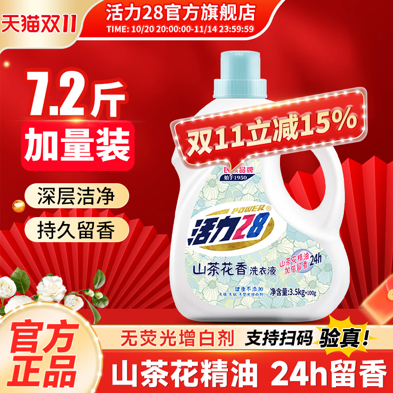 活力28山茶花洗衣液3.6kg山茶花精油持久留香柔软护衣深层洁净