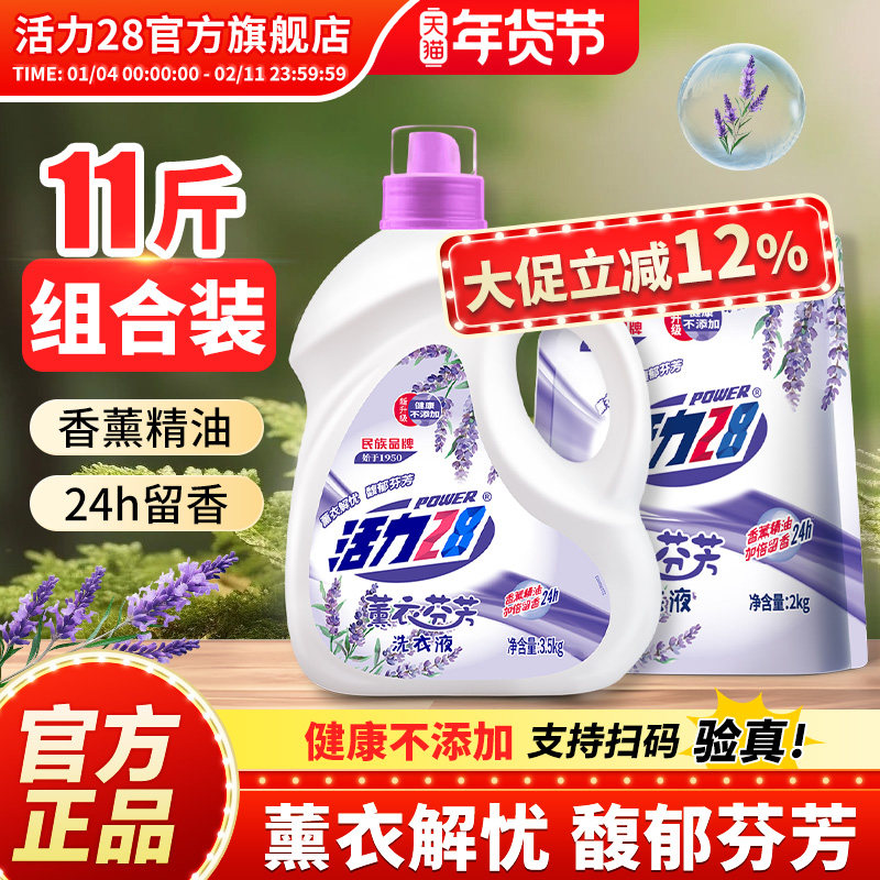 活力28薰衣芬芳洗衣液组合深层清洁持久留香护色实惠装官方旗舰店,洗护清洁剂/卫生巾/纸/香薰,常规洗衣液,淘宝优惠券,粉丝福利购,淘宝优惠卷