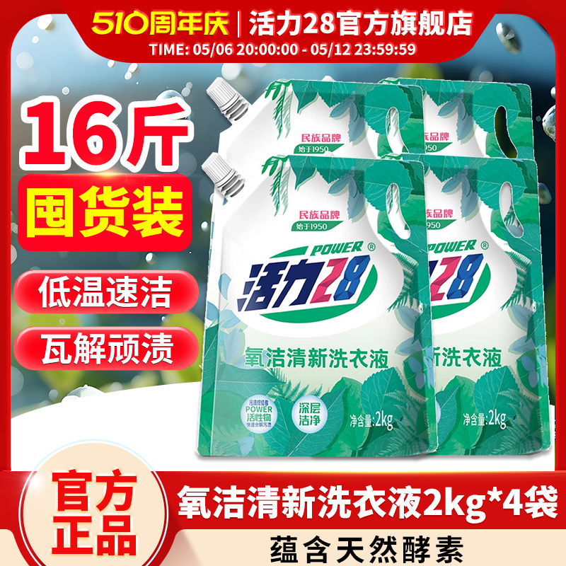 活力28氧洁清新洗衣液2kg*4袋活性氧去污持久留香官方正品旗舰店