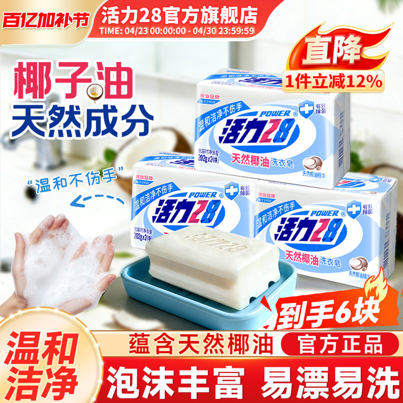 活力28天然椰油肥皂洗衣皂202g内衣皂强效去污留香官方旗舰店正品