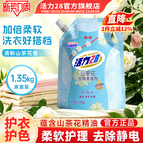 活力28山茶花衣物柔顺剂1.35kg防静电衣物护理持久留香正品旗舰店
