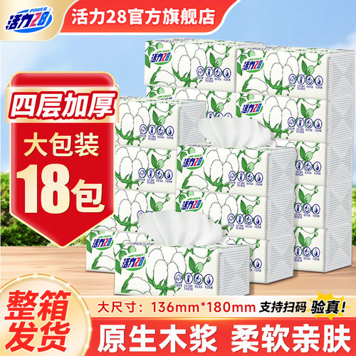 活力28超韧抽纸餐巾纸4层80抽无香加厚面巾纸整箱批发装官方正品