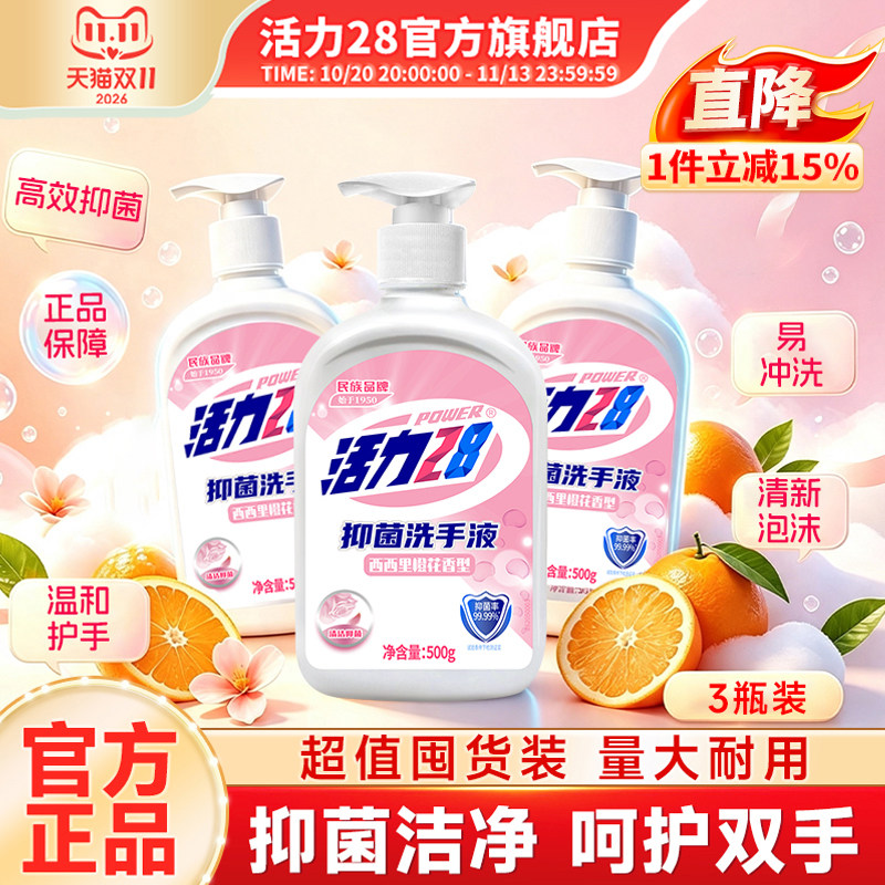 活力28洗手液3瓶实惠家用长效抑菌保湿不刺激温和不伤手官方正品