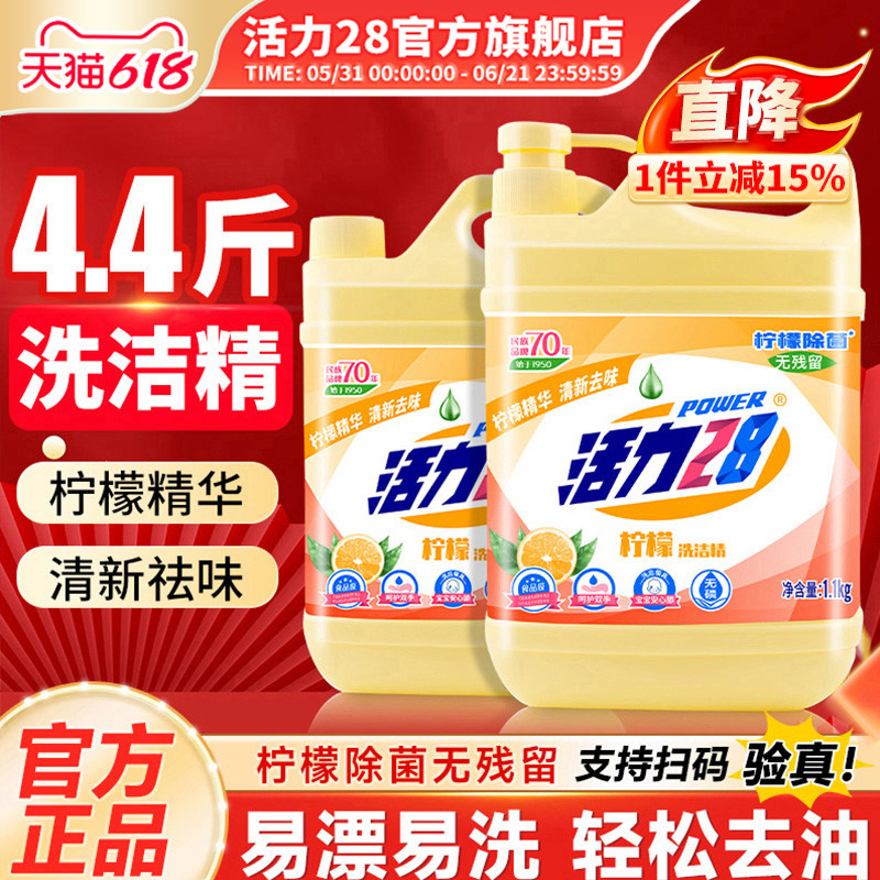 活力28柠檬洗洁精活力低温高效去油可洗果蔬餐具温和无残留旗舰店