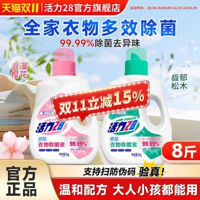 活力28多效衣物除菌液抑菌家用2kg装衣物消毒除菌液旗舰店正品
