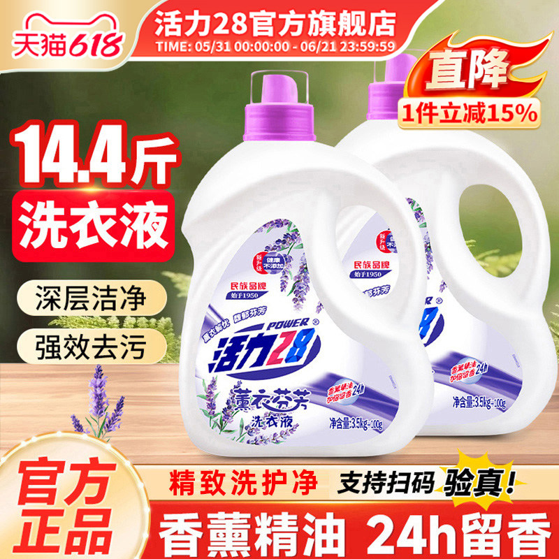 活力28薰衣芬芳洗衣液温和不伤手持久留香深度清洁家用旗舰店正品