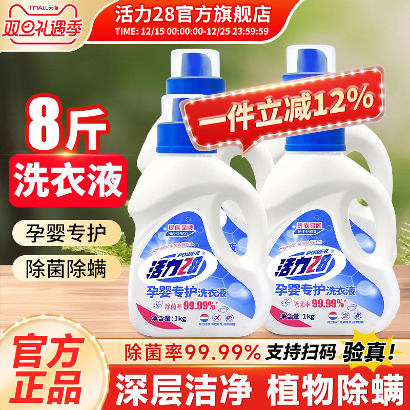 活力28国货品牌孕婴专护洗衣液