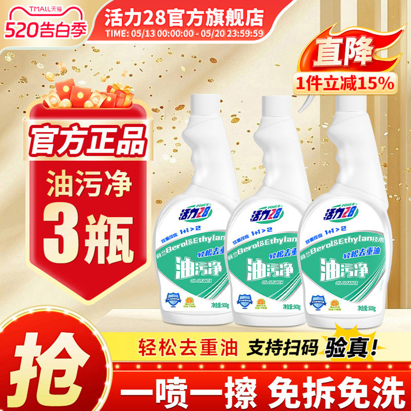 活力28油污净抽油烟机清洗剂500g*2瓶强力去油污除油垢正品旗舰店