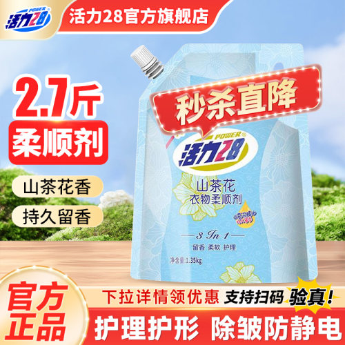 活力28衣物柔顺剂山茶花1.35kg