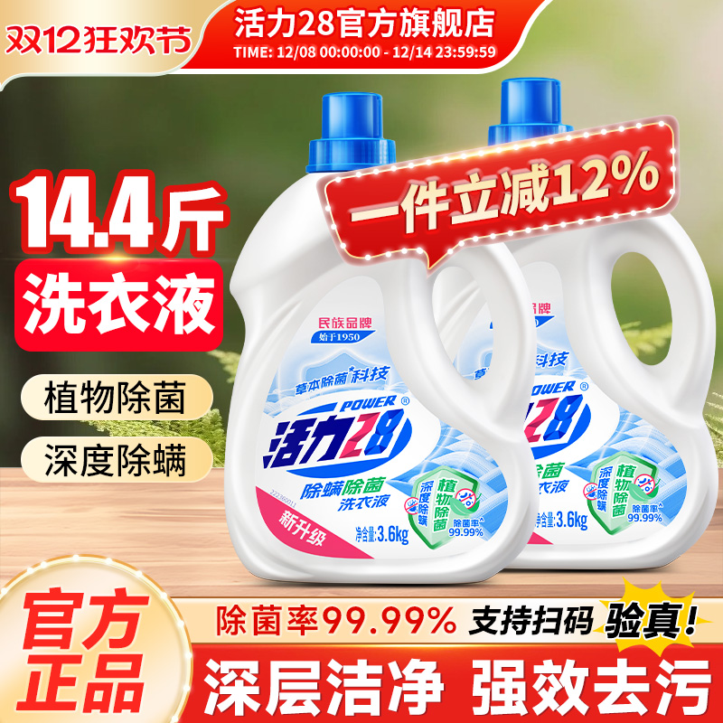 活力28除菌除螨洗衣液强力去污持久留香家用实惠装官方旗舰店正品