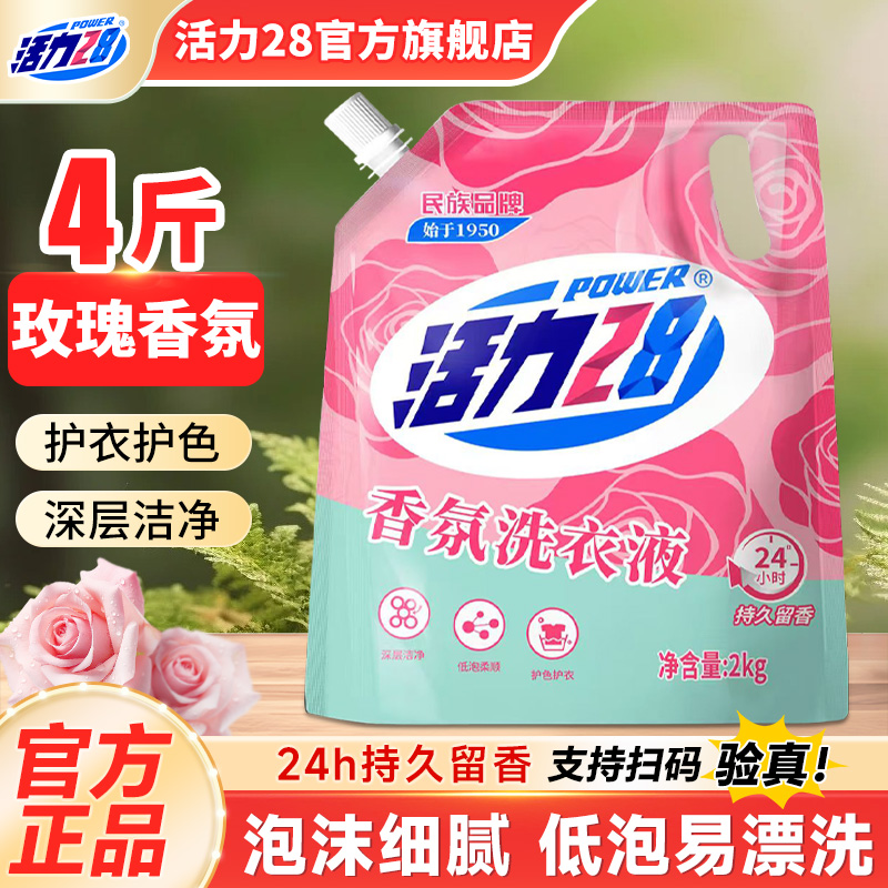 活力28香氛洗衣液4斤实惠装
