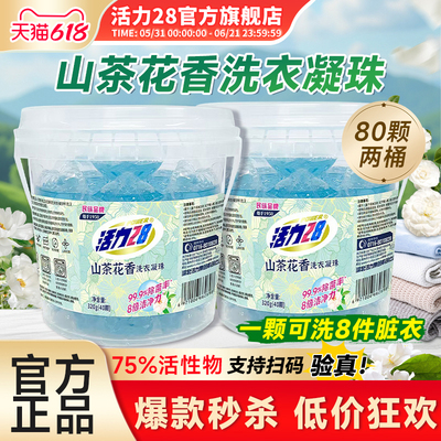 活力28山茶花洗衣凝珠去污留香洁净去渍不伤手官方旗舰店正品