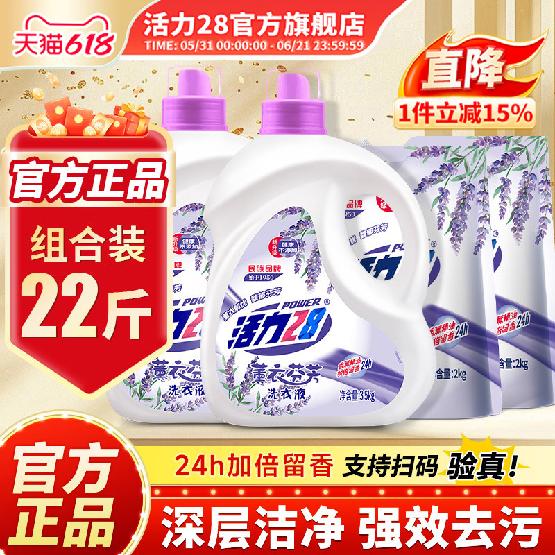 活力28薰衣芬芳洗衣液组合深层清洁持久留香护色实惠装官方旗舰店