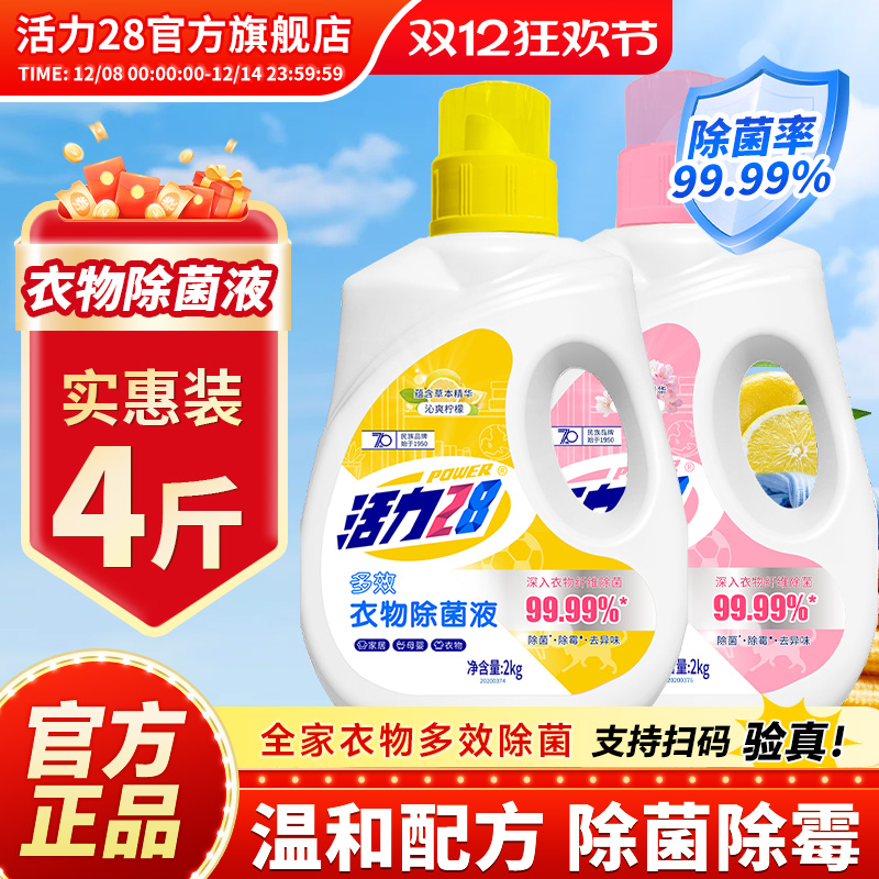 活力28衣物除菌液内衣除菌剂2kg多效除菌除螨去异味官方旗舰店