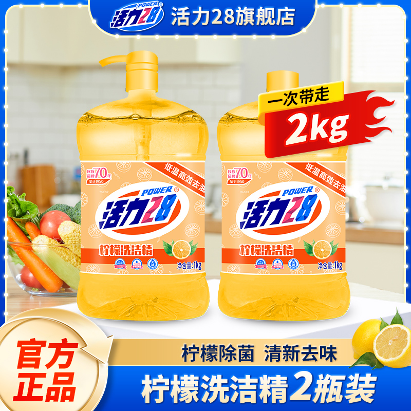 活力28洗洁精柠檬去味低温高效去油可洗果蔬餐具温和无残留旗舰店