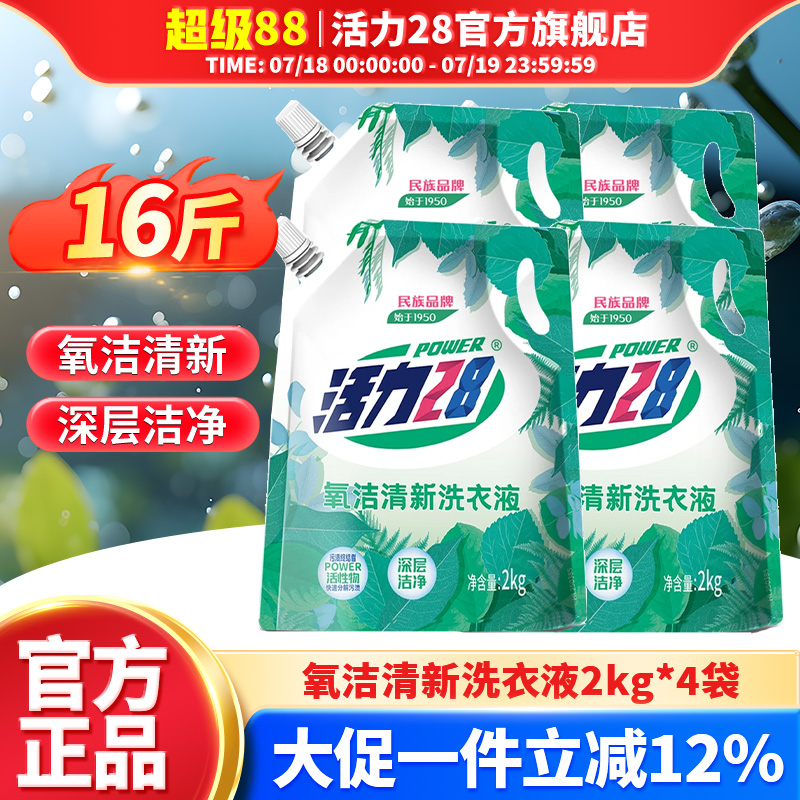 活力28氧洁清新洗衣液2kg*4袋活性氧去污持久留香官方正品旗舰店