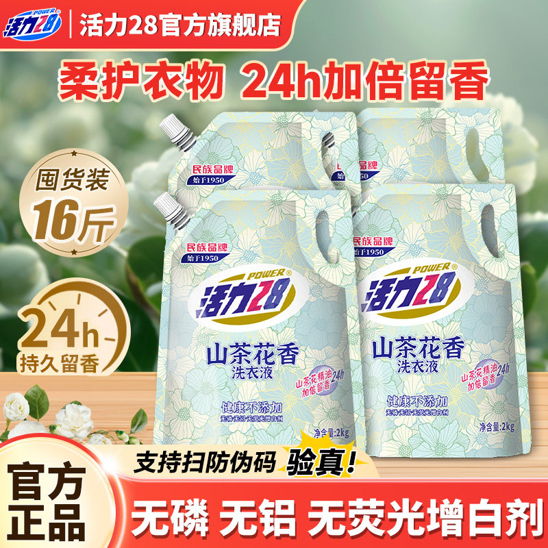 活力28山茶花洗衣液2kg持久留香强效去污柔顺护衣官方旗舰店正品 - 实物图