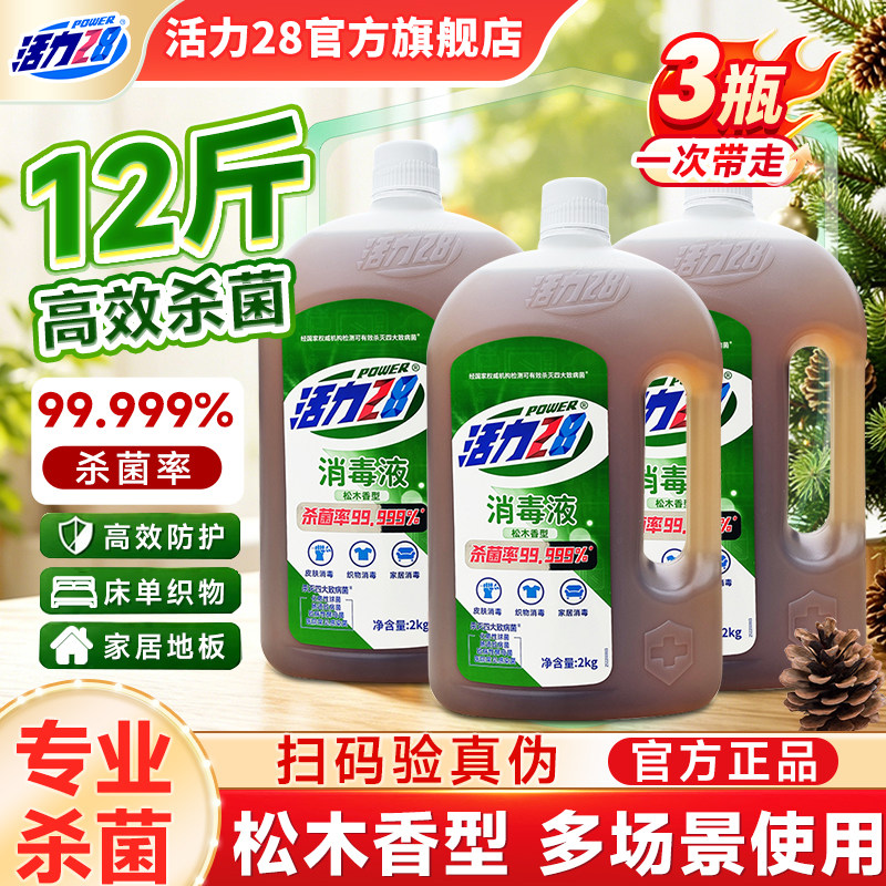 活力28消毒液多功能消毒液衣物杀菌机洗多效合一官方旗舰店正品