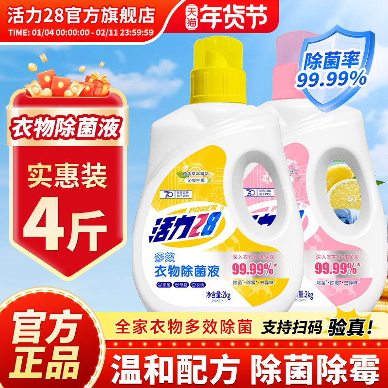 活力28衣物除菌液内衣除菌剂2kg多效除菌除螨去异味官方旗舰店,洗护清洁剂/卫生巾/纸/香薰,衣物除菌剂,淘宝优惠券,粉丝福利购,淘宝优惠卷