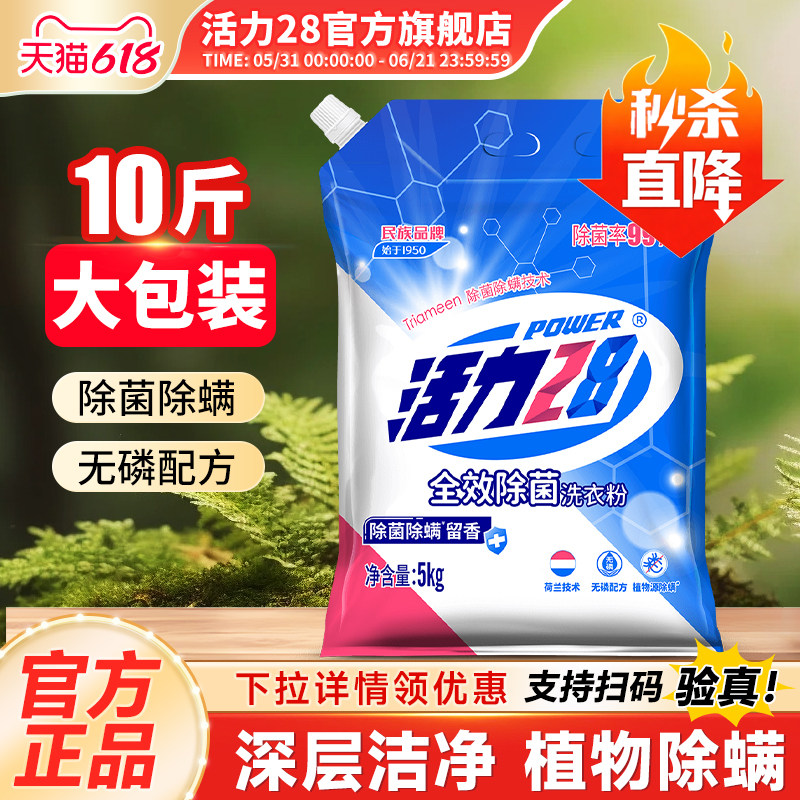 活力28洗衣粉除菌除螨手洗机洗10斤洗衣粉清洁实惠家庭装旗舰店