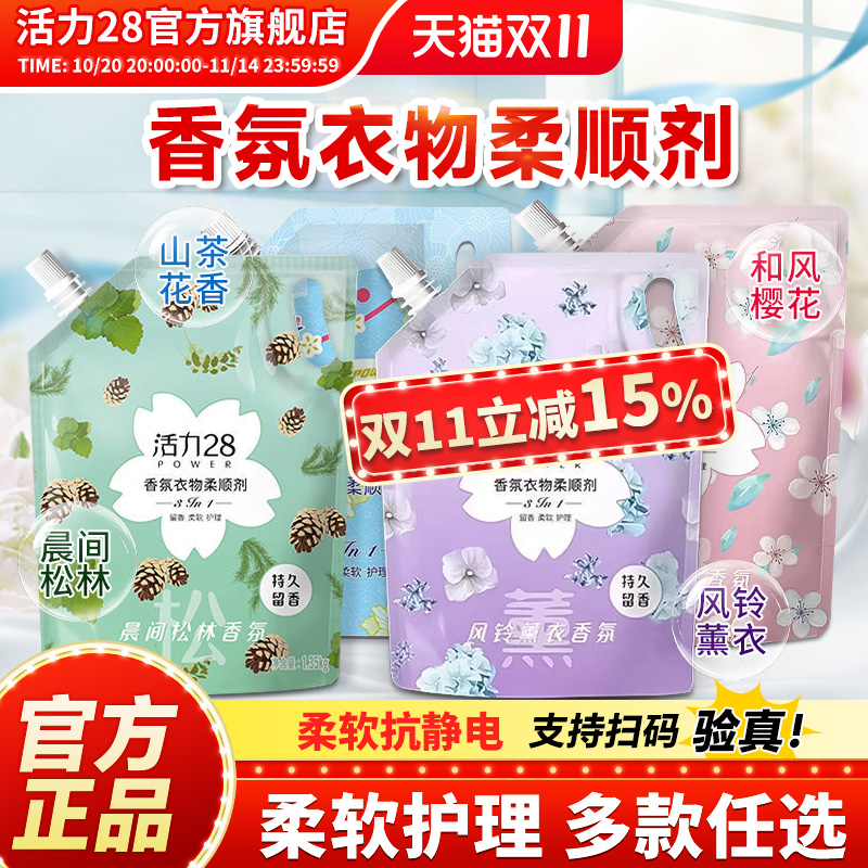 活力28柔顺剂多规格护色亮衣防静电持久留香柔顺护衣官方旗舰店