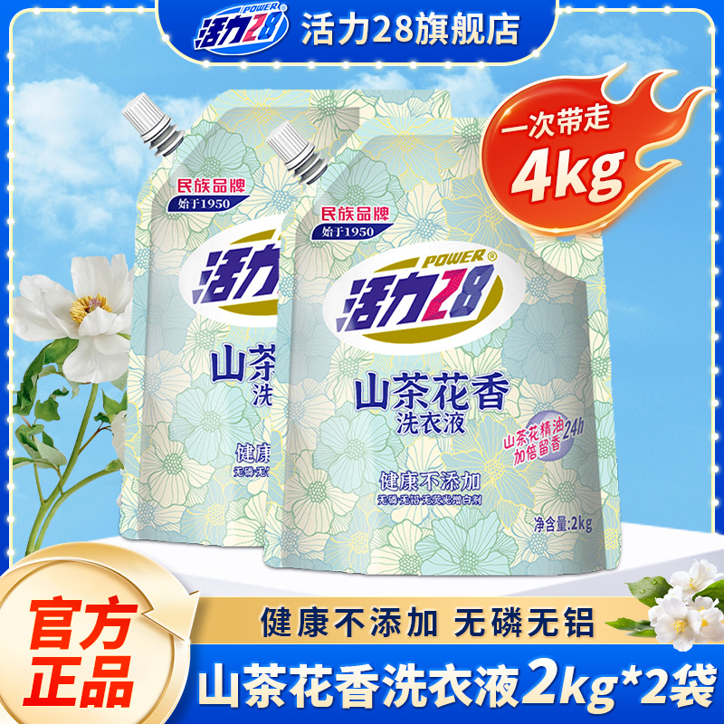 活力28山茶花洗衣液2kg*2袋去污护色持久留香深层清洁官方旗舰店