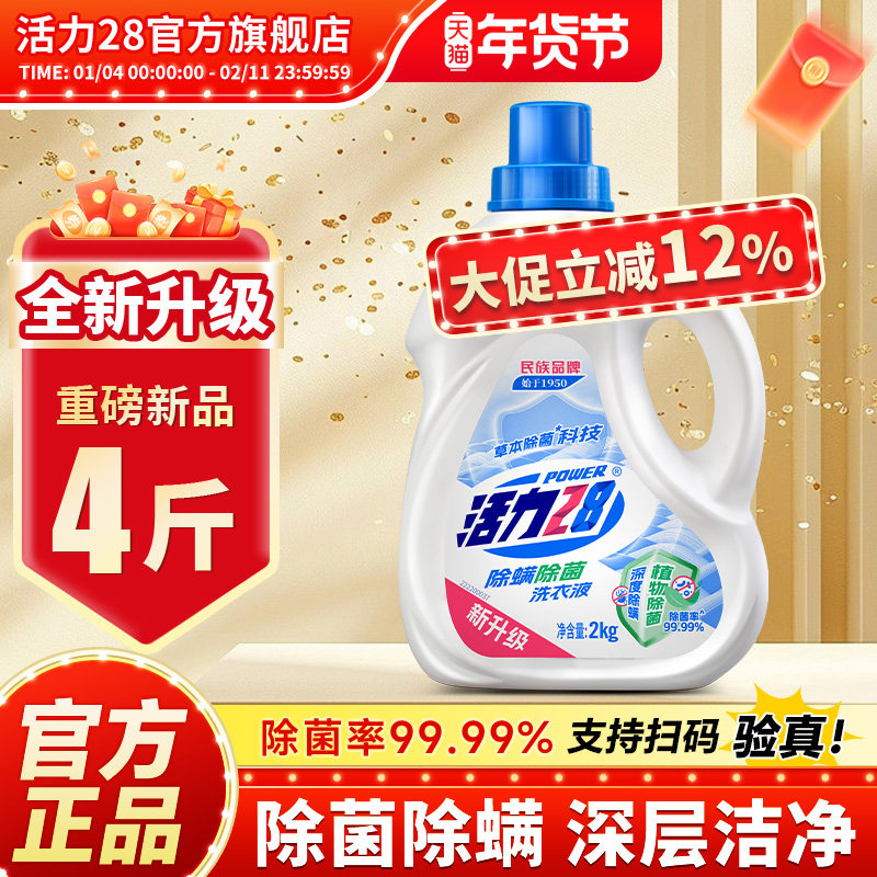 活力28除菌除螨洗衣液持久留香强效去污亮色护衣官方旗舰店正品,洗护清洁剂/卫生巾/纸/香薰,常规洗衣液,淘宝优惠券,粉丝福利购,淘宝优惠卷