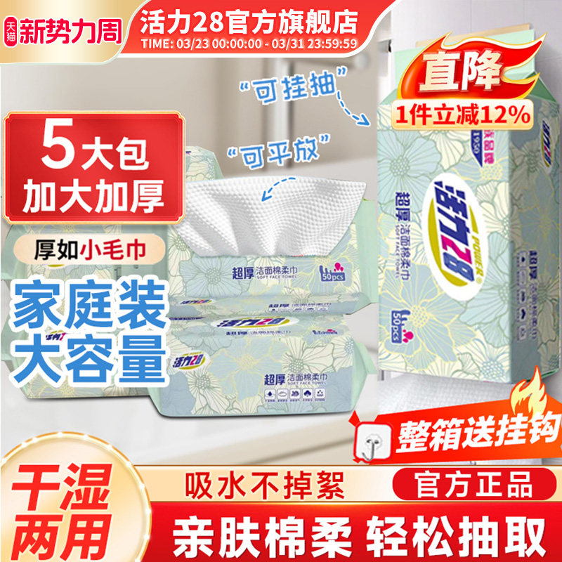 活力28超厚洁面棉柔巾一次性洗脸巾加厚大包家用5包旗舰店正品