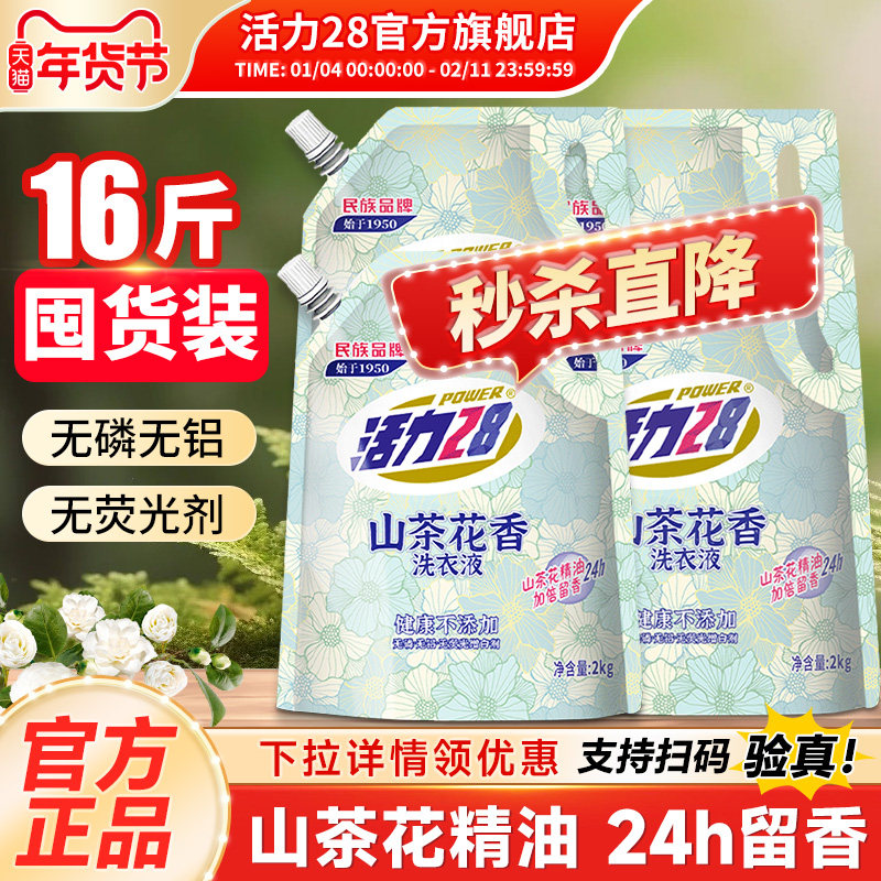 活力28洗衣液山茶花持久留香家用实惠整箱2kg柔顺官方旗舰店正品,洗护清洁剂/卫生巾/纸/香薰,常规洗衣液,淘宝优惠券,粉丝福利购,淘宝优惠卷