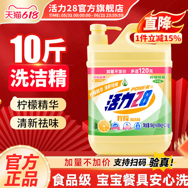 活力28柠檬洗洁精5kg去油绿色安全可洗果蔬温和家用大瓶旗舰店