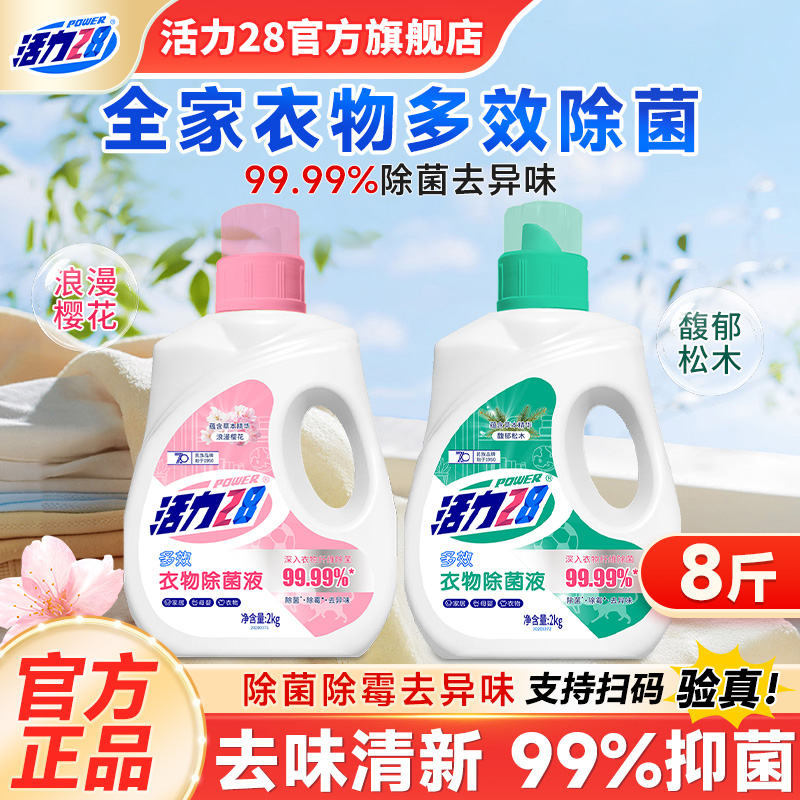 活力28多效衣物除菌液抑菌家用2kg清新去异味家居母婴旗舰店正品