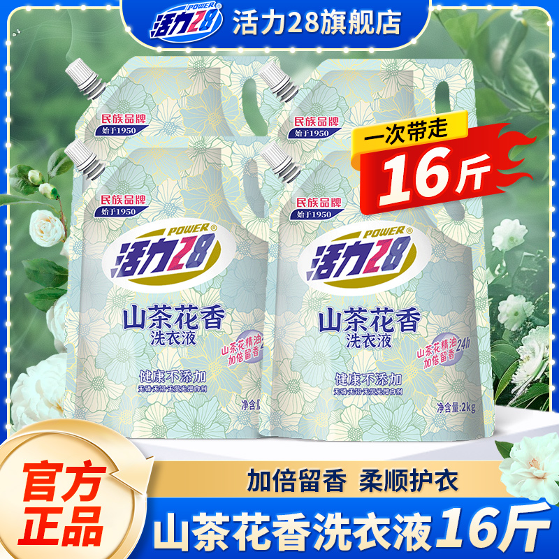 活力28洗衣液山茶花持久留香强力去污黄渍家用实惠官方旗舰店正品