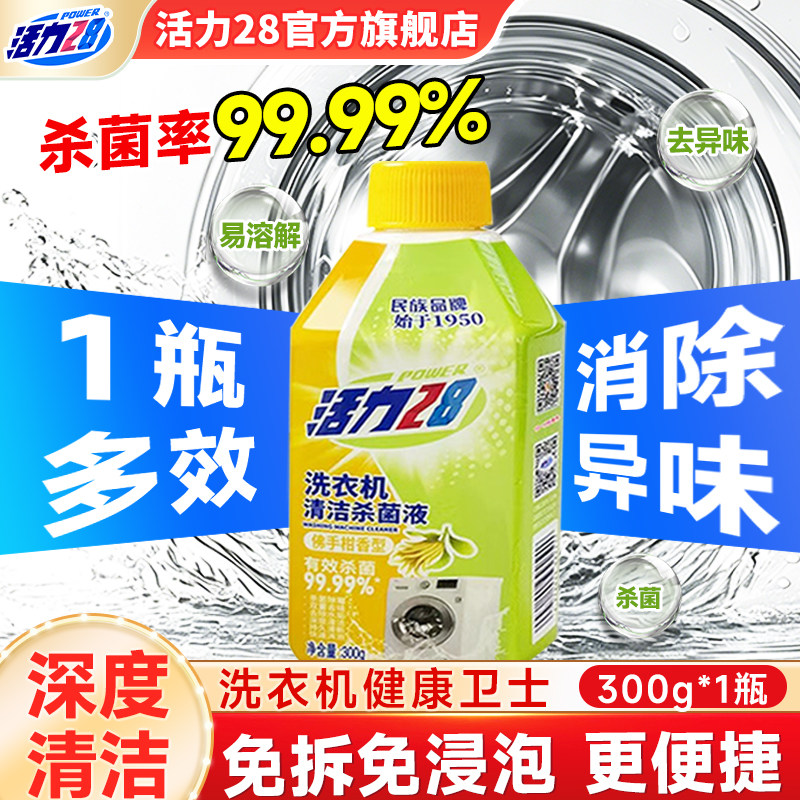 活力28洗衣机清洁除菌液内桶净除菌除垢免洗免拆官方旗舰店正品