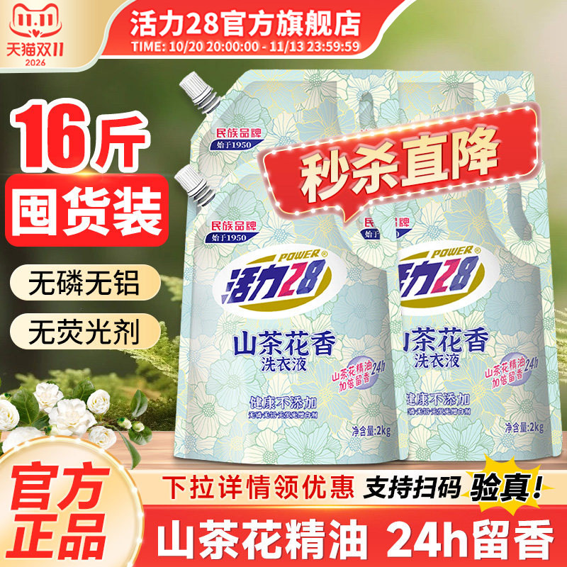 活力28洗衣液山茶花持久留香家用实惠整箱2kg柔顺官方旗舰店正品