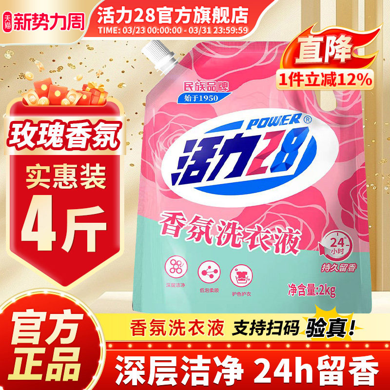 活力28香氛洗衣液护色亮衣