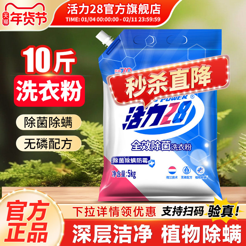活力28全效除菌除螨洗衣粉5kg去污渍家庭实惠正品批发官方旗舰店,洗护清洁剂/卫生巾/纸/香薰,洗衣粉/爆炸盐/活氧泡洗粉,淘宝优惠券,粉丝福利购,淘宝优惠卷