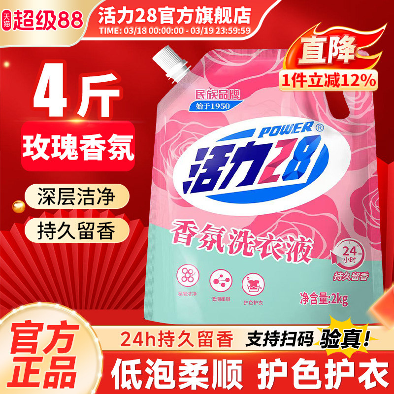 活力28香氛洗衣液高效洁净强效去污持久留香官方旗舰店正品